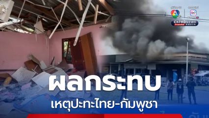 ผลกระทบปะทะไทย-กัมพูชา