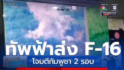 กัมพูชาเปิดฉากการโจมตี หวังนำคดีเข้าสู่ศาลโลก