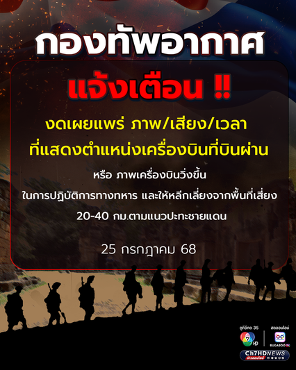 กองทัพอากาศ แจ้งเตือน !! งดเผยแพร่ ภาพ/เสียง/เวลา ที่แสดงตำแหน่งเครื่องบินที่บินผ่าน