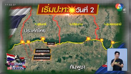 เริ่มยิงปะทะทุกแนว ตั้งแต่เช้ามืด