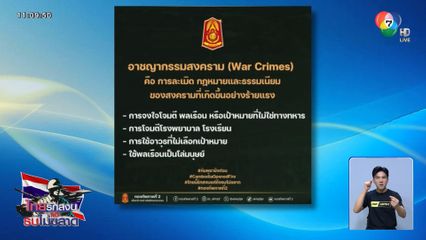 กองทัพภาค 2 โพสต์ อาชญากรรมสงคราม