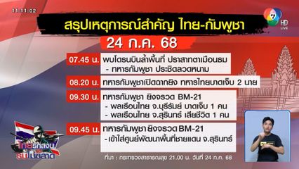 สรุปสถานการณ์สำคัญ ไทย-กัมพูชา 24 ก.ค. 68