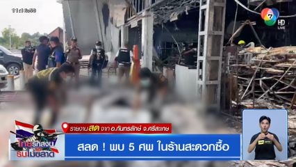 สลด ! พบ 5 ศพ ในร้านสะดวกซื้อ จ.ศรีสะเกษ