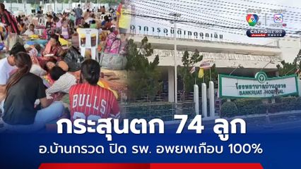 อ.บ้านกรวด กระสุนตก 74 ลูก ปิด รพ. อพยพเกือบ 100%