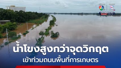 แม่น้ำโขงสูงกว่าจุดวิกฤต ล้นตลิ่งเข้าท่วมถนนพื้นที่การเกษตร
