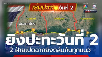 เริ่มยิงปะทะทุกแนว ตั้งแต่เช้ามืด