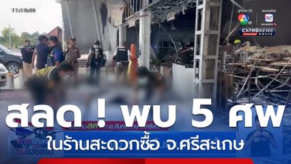 สลด ! พบ 5 ศพ ในร้านสะดวกซื้อ จ.ศรีสะเกษ