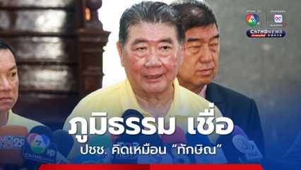 ภูมิธรรม เชื่อ ปชช.คิดเหมือน “ทักษิณ” ขอให้กองทัพลบเหลี่ยม “ฮุนเซน”