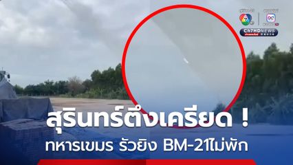 ตึงเครียด ! ทหารเขมร รัวยิง BM-21 ในพื้นที่สุรินทร์ไม่พัก