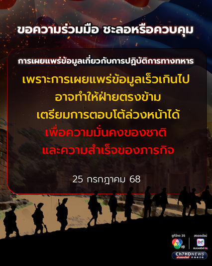 กองทัพบก ขอความร่วมมือ งดการเผยแพร่และนำเสนอข้อมูลทางทหาร