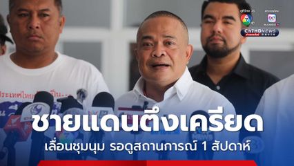 คณะรวมพลังแผ่นดินปกป้องอธิปไตย เลื่อนชุมนุม อ้างสถานการณ์ชายแดนยังตึงเครียด 