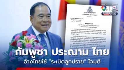 กัมพูชา ออกแถลงการณ์ประณามไทย อ้างไทยใช้ “ระเบิดลูกปราย” โจมตี ซึ่งเป็นอาวุธต้องห้าม 