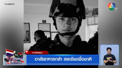 อาลัยทหารกล้า สละชีพเพื่อชาติ