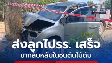 แม่ส่งลูกวัย 3 ขวบ ไปโรงเรียนเสร็จ ขากลับคาดหลับในชนต้นไม้ เสียชีวิต
