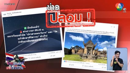 ข่าวปลอม ไทยยึดปราสาทพระวิหาร