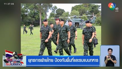 ยุทธการฝ่ายไทย ป้องกันพื้นที่และรบแบบทหาร