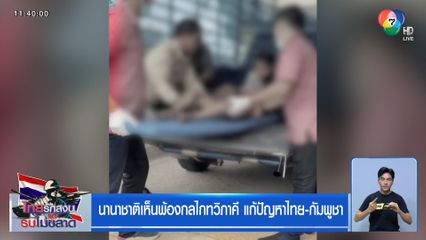 นานาชาติเห็นพ้องกลไกทวิภาคี แก้ปัญหาไทย-กัมพูชา