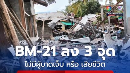 BM-21 ตก 3 จุด ในพื้นที่ อ.น้ำยืน จ.อุบลราชธานี บ้านเรือนเสียหาย ไม่มีผู้บาดเจ็บ