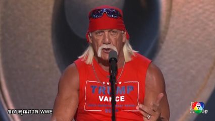 ฮัลก์ โฮแกน ยอดตำนานมวยปล้ำ เสียชีวิตแล้ว