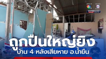 บ้านถูกปืนใหญ่ยิงใส่ 4 หลัง อ.น้ำยืน