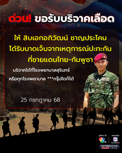 ด่วน! ขอรับบริจาคเลือดให้ สิบเอกอภิวัฒน์  ชาญประโคน ทหารที่ได้รับบาดเจ็บจากเหตุการณ์ปะทะกันที่ชายแดนไทย-กัมพูชา