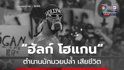 ฮัลก์ โฮแกน นักมวยปล้ำระดับตำนาน เสียชีวิตด้วยโรคหัวใจวาย