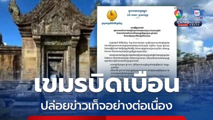 โต้กัมพูชาบิดเบือน ทบ.ยืนยันไม่มีการโจมตีพื้นที่ปราสาทพระวิหาร
