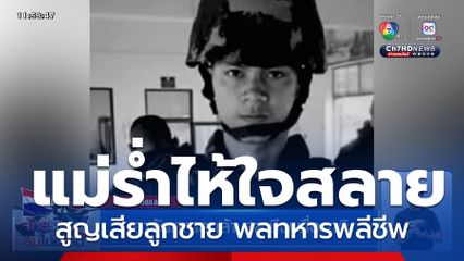 อาลัยทหารกล้า สละชีพเพื่อชาติ