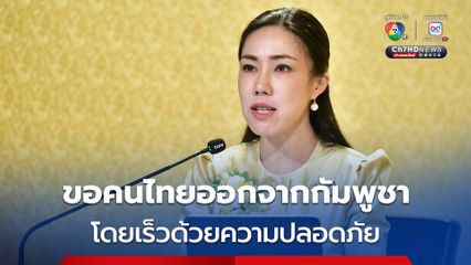 รัฐบาล ห่วงคนไทยทำงานชายแดน แนะออกจากกัมพูชาโดยเร็วที่สุดอย่างปลอดภัย