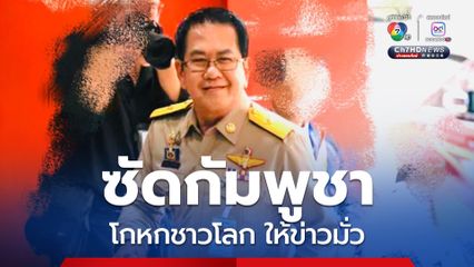 ซัดกัมพูชา โกหกชาวโลก ให้ข่าวมั่ว หลักฐานชัด ยังจะแถ