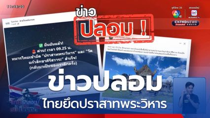 ข่าวปลอม ไทยยึดปราสาทพระวิหาร