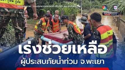 สบอ.15 ระดมกำลังเร่งช่วยเหลือผู้ประสบภัยน้ำท่วม จ.พะเยา กู้วิกฤตฉุกเฉิน 