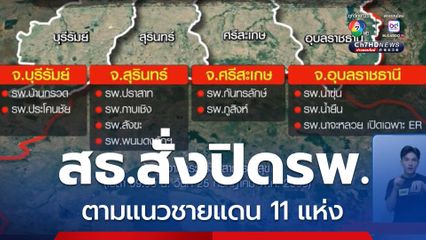 สธ.สั่งปิดโรงพยาบาลตามแนวชายแดน