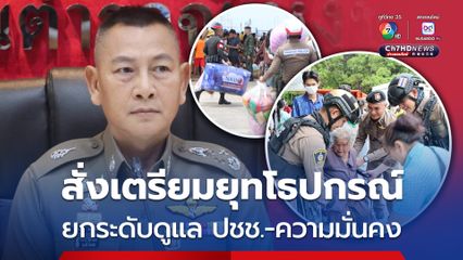 ผบ.ตร. สั่งการทุกหน่วยเตรียมความพร้อมรองรับสถานการณ์ชายแดนไทย-กัมพูชา 