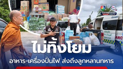 หลวงพ่อเยื้อน เปิดโรงครัวทำข้าวกล่อง ส่งอาหาร-เครื่องปั่นไฟ ให้ศูนย์อพยพ