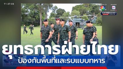 ยุทธการฝ่ายไทย ป้องกันพื้นที่และรบแบบทหาร