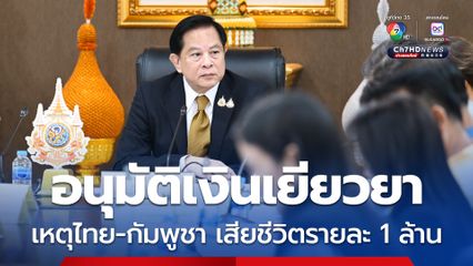 รัฐบาลอนุมัติเงินเยียวยา เหตุชายแดนไทย-กัมพูชา 5 กรณี เสียชีวิตรายละ 1 ล้านบาท