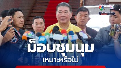 “ภูมิธรรม” โยนถามม็อบ เหมาะชุมนุมเวลานี้หรือไม่