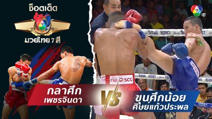 กล้าศึก เพชรจินดา vs ขุนศึกน้อย ศิษย์แก้วประพล | ช็อตเด็ดแม่ไม้มวยไทย 7 สี