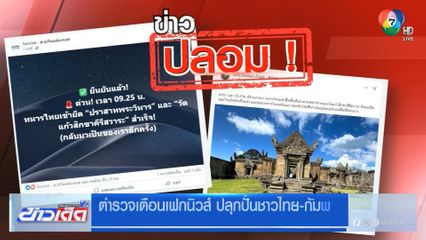 ตำรวจเตือนเฟกนิวส์ ปลุกปั่นชาวไทย-กัมพูชา