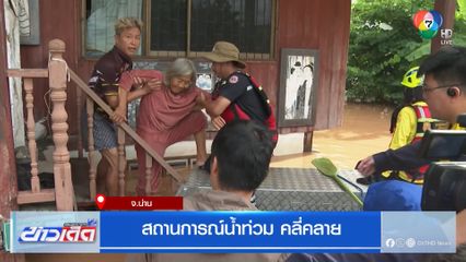 สถานการณ์น้ำท่วม คลี่คลาย จ.น่าน