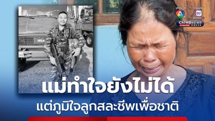 แม่ร่ำให้เตรียมรับร่างทหารกล้า เสียชีวิตจากเหตุปะทะชายแดนไทย-กัมพูชา เช้าวันนี้