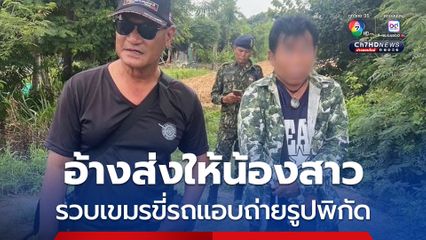 จับเขมรขี่ จยย.แอบถ่ายรูปพิกัด อ้างส่งให้น้องสาว