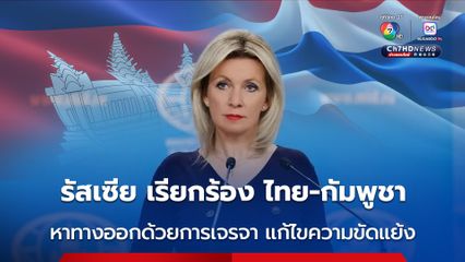 รัสเซีย เรียกร้อง ไทย-กัมพูชา เจรจา แก้ไขความขัดแย้งด้วยแนวทางสันติวิธี