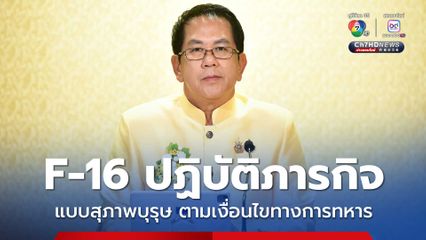 จิรายุ ยัน F-16 ปฏิบัติภารกิจ แบบสุภาพบุรุษเวหา ตามเงื่อนไขทางการทหาร