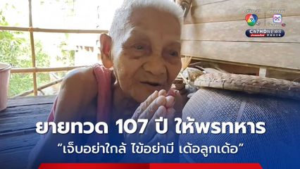 ยายทวด 107 ปี ให้พรทหารไทย และชาวบ้านชายแดนไทย-กัมพูชา "ความเจ็บอย่าได้ใกล้ ความไข้อย่าให้มีเด้อลูกเด้อ"