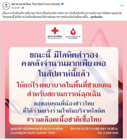 น้ำใจคนไทย แห่บริจาคเลือด เพื่อสำรองสำหรับสถานการณ์ฉุกเฉิน ล่าสุด สภากาชาดไทย ระบุ ขณะนี้ มีปริมาณโลหิตเพียงพอที่ใช้ในสัปดาห์นี้แล้ว