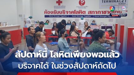 น้ำใจคนไทย แห่บริจาคเลือด เพื่อสำรองสำหรับสถานการณ์ฉุกเฉิน ล่าสุด สภากาชาดไทย ระบุ ขณะนี้ มีปริมาณโลหิตเพียงพอที่ใช้ในสัปดาห์นี้แล้ว