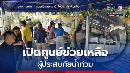 สำนักบริหารพื้นที่อนุรักษ์ที่ 13 (แพร่) เตรียมพร้อมเต็มที่ เปิดศูนย์ช่วยเหลือผู้ประสบภัยน้ำท่วม พร้อมจัดตั้งรถประกอบอาหาร บริการประชาชนอย่างใกล้ชิด