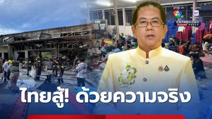 ไทยไม่หวั่น ใช้ความจริง กรณีสถานการณ์ไทยกัมพูชา เข้าสู้ในเวทีสหประชาชาติ